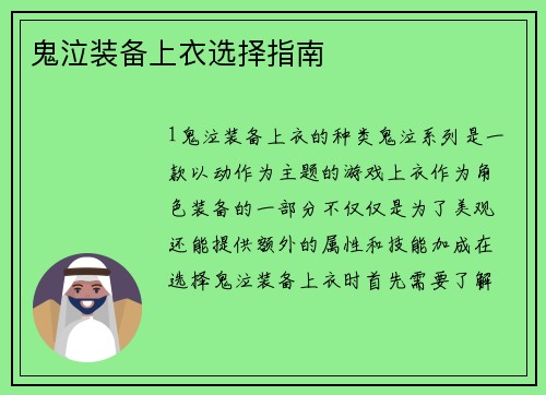 鬼泣装备上衣选择指南