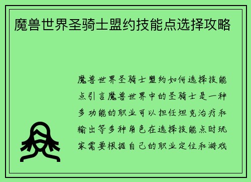 魔兽世界圣骑士盟约技能点选择攻略