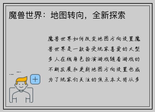 魔兽世界：地图转向，全新探索