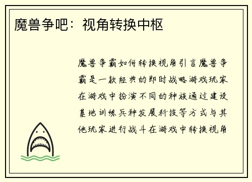魔兽争吧：视角转换中枢