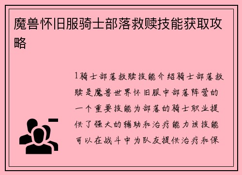 魔兽怀旧服骑士部落救赎技能获取攻略