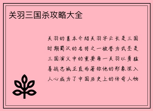 关羽三国杀攻略大全